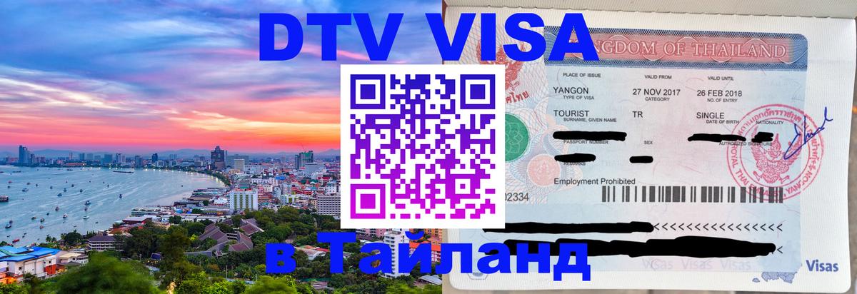 ДТВ VISA Тайланд для фрилансеров 