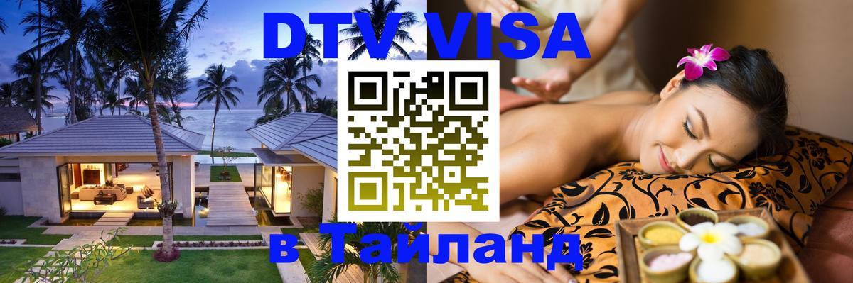 Стоимость и условия DTV визы — оформление в Таиланд под ключ - 21.11.2025 