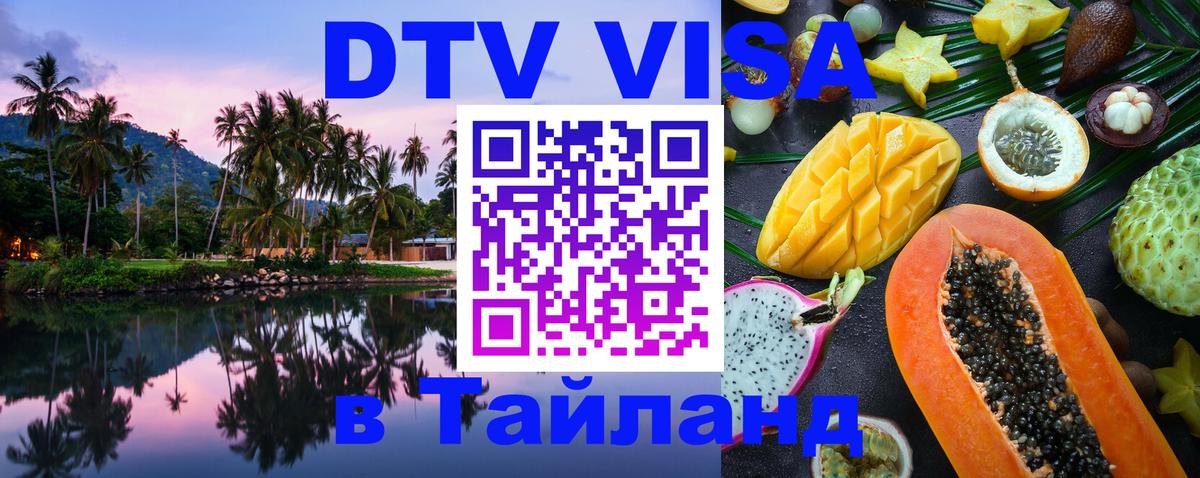 Как сделать DTV визу в Тайланд 